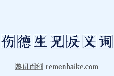 伤德生兄反义词是什么意思的图片